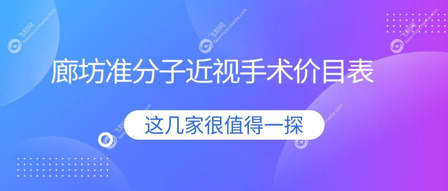 廊坊准分子近视手术价目表