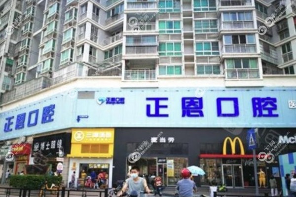 深圳正恩口腔门诊部预约挂号.jpg