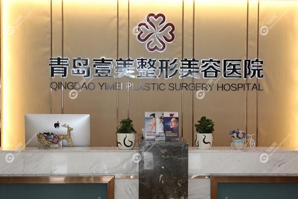 青岛壹美天成整形医院正规吗.jpg