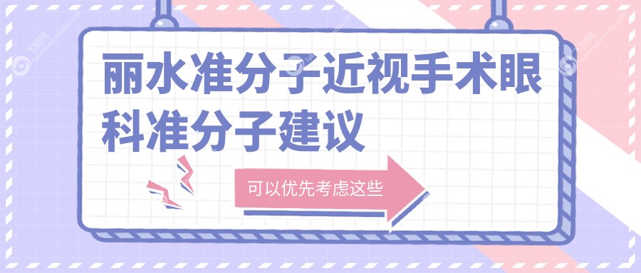 丽水准分子近视手术眼科准分子建议