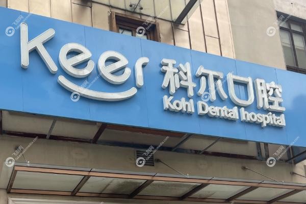 福州科尔口腔医院.jpg