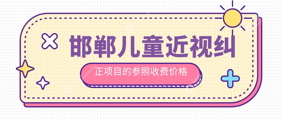 邯郸儿童近视纠正项目的参照收费价格表
