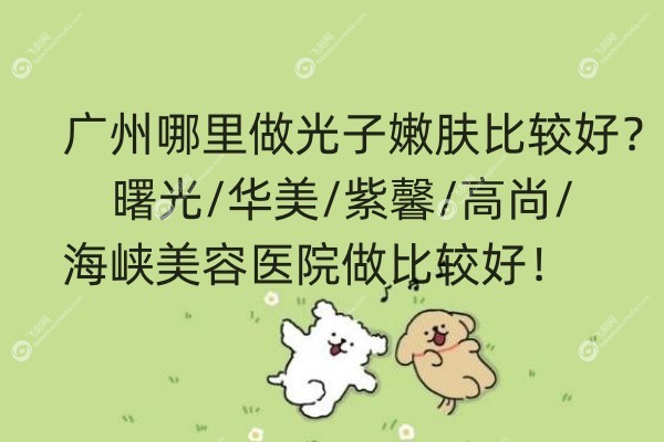广州哪里做光子嫩肤比较好.jpg