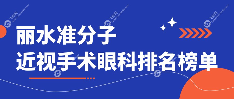 丽水准分子近视手术眼科排名榜单