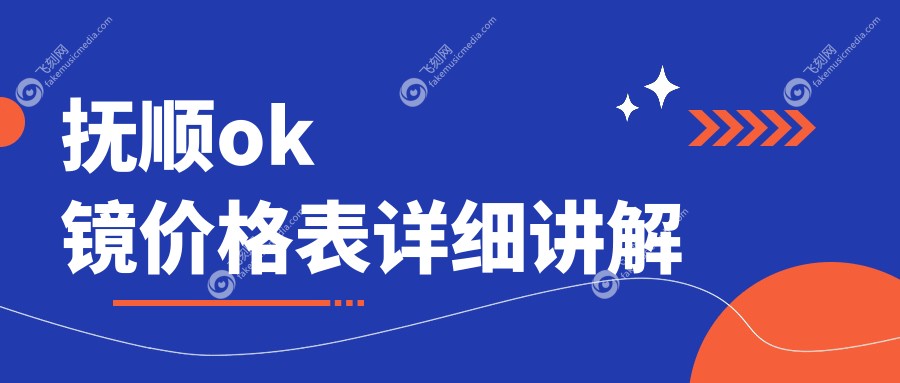抚顺ok镜价格表详细讲解