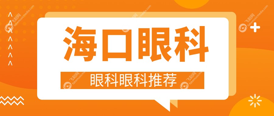 海口眼科眼科眼科推荐