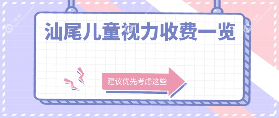 汕尾儿童视力收费一览