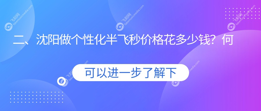 二、沈阳做个性化半飞秒价格花多少钱？何氏眼科18350/泰一14799/爱尔卓越18088