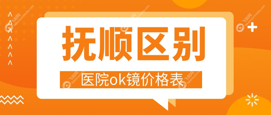 抚顺区别医院ok镜价格表