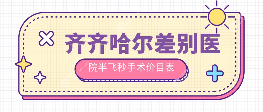 齐齐哈尔差别医院半飞秒手术价目表