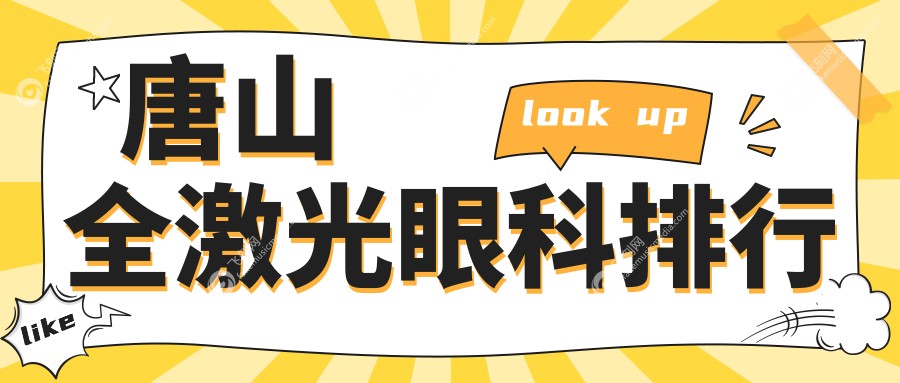 唐山全激光眼科排行