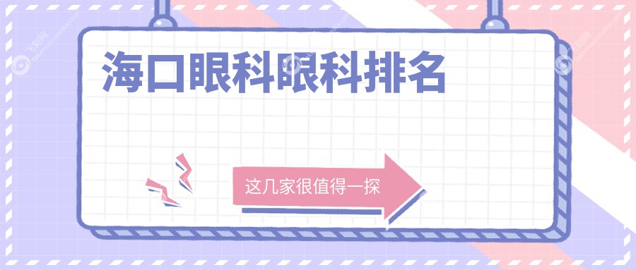 海口眼科眼科排名