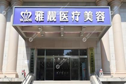 北京雅靓医疗美容诊所