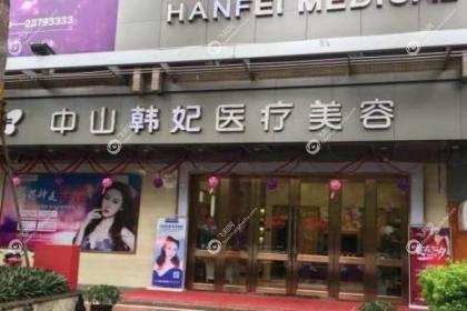 中山韩妃医疗美容门诊部