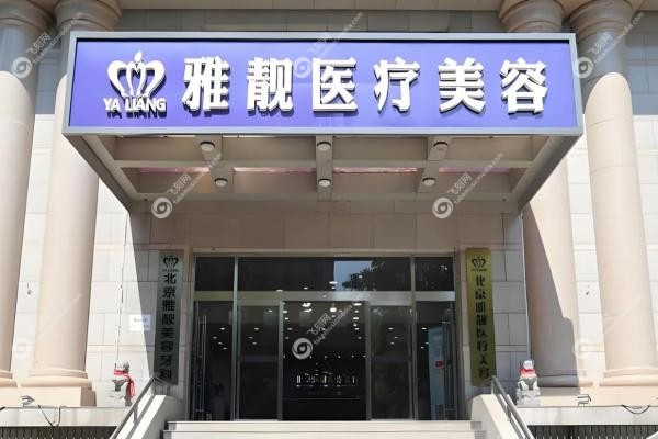 北京雅靓医疗美容诊所