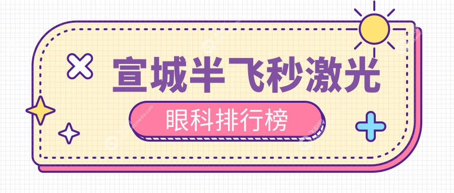 宣城半飞秒激光眼科排行榜