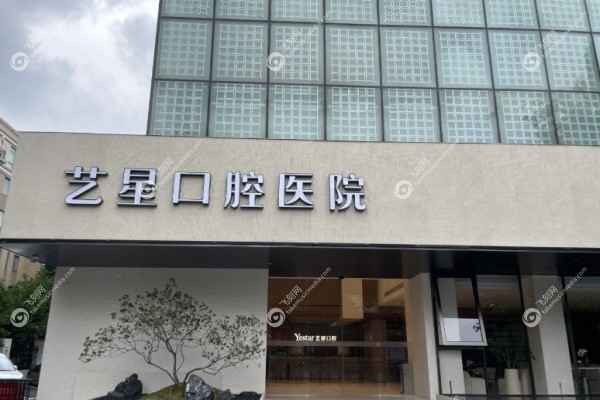 温州艺星口腔和牙博士哪个好1.jpg