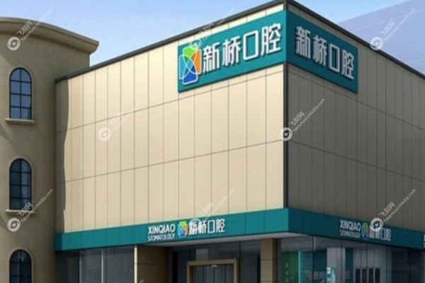 德阳新桥口腔医院怎么样1.jpg
