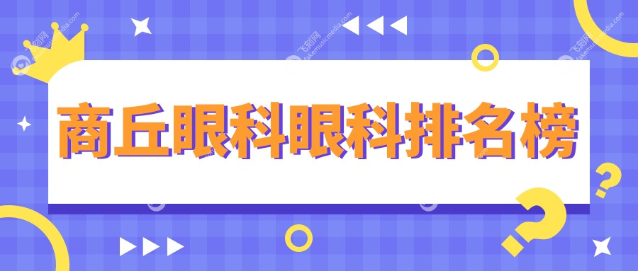 商丘眼科眼科排名榜