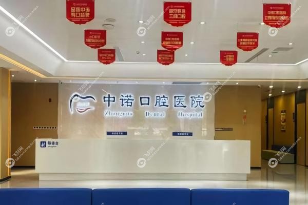 泰州中诺口腔医院3