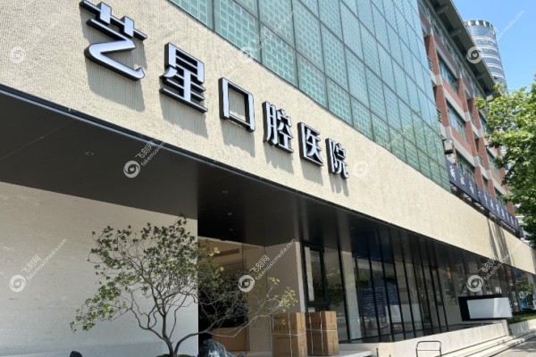 温州艺星口腔和牙博士哪个好3.jpg