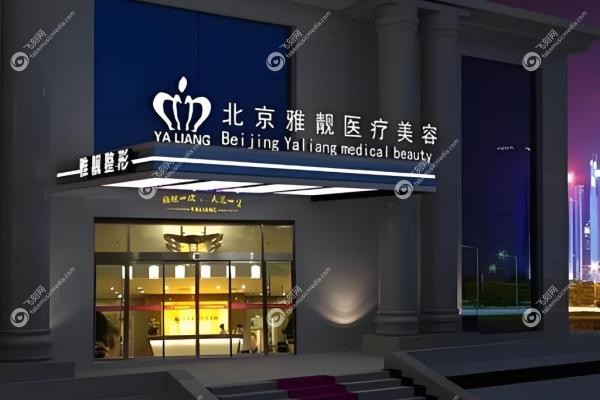 北京雅靓医疗美容诊所2