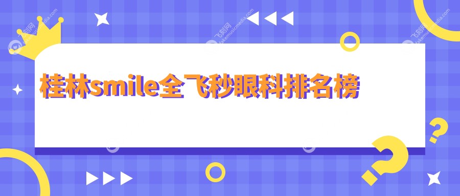 桂林smile全飞秒眼科排名榜