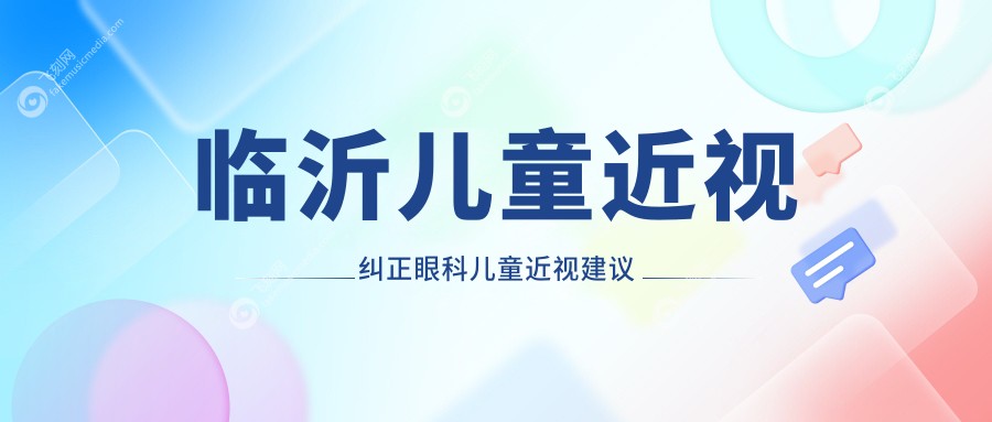 临沂儿童近视纠正眼科儿童近视建议