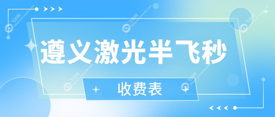 遵义激光半飞秒收费表