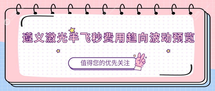 遵义激光半飞秒费用趋向波动预览