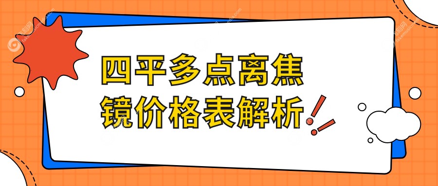 四平多点离焦镜价格表解析