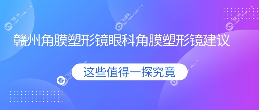 赣州角膜塑形镜眼科角膜塑形镜建议