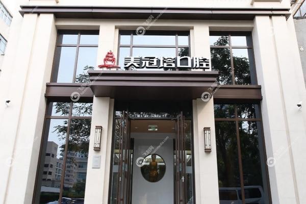 北京美冠塔口腔是正规医院吗？20年正规老牌机构，中老年看牙口碑之选！1