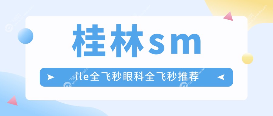 桂林smile全飞秒眼科全飞秒推荐