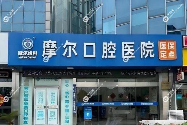 摩尔口腔医院看牙贵吗2.jpg