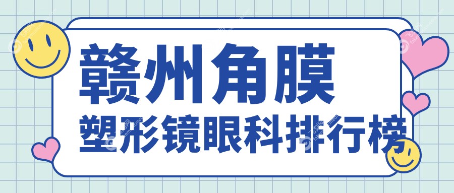 赣州角膜塑形镜眼科排行榜