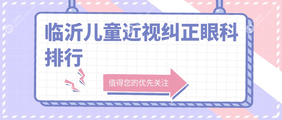 临沂儿童近视纠正眼科排行