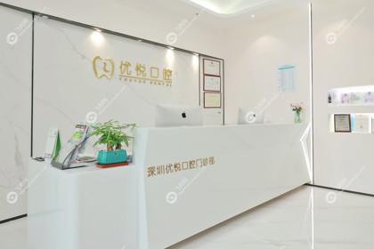 深圳优悦口腔门诊部