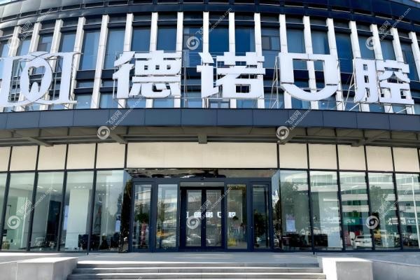 亳州德诺口腔门诊部1