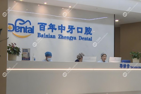 济南百年中牙口腔医院种植牙怎么样.jpg