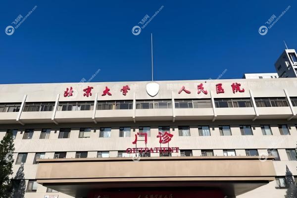 北京大学人民医院眼科预约挂号：微信/APP/电话等全流程省时攻略+院区指南！