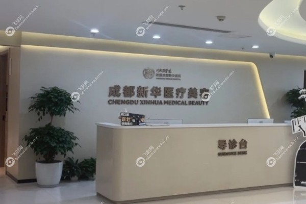 成都新华医院整形科怎么样1.jpg