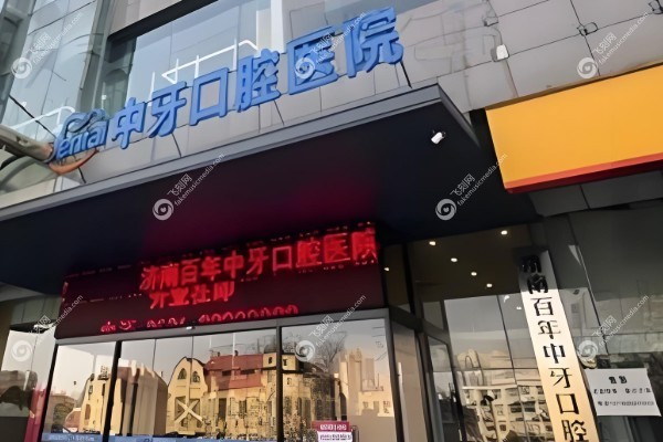 济南百年中牙口腔医院种植牙怎么样.jpg