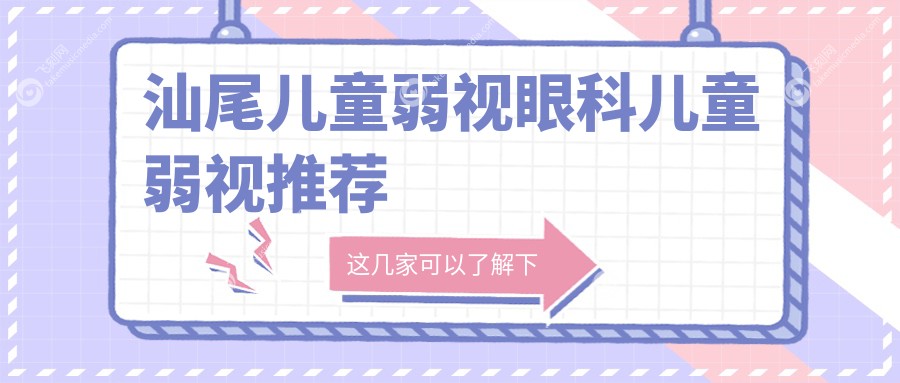 汕尾儿童弱视眼科儿童弱视推荐