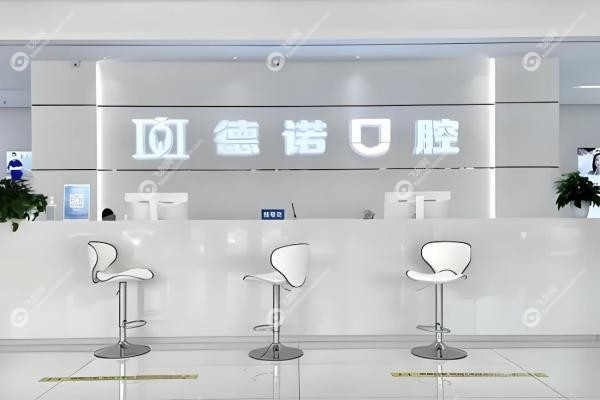 亳州德诺口腔门诊部2