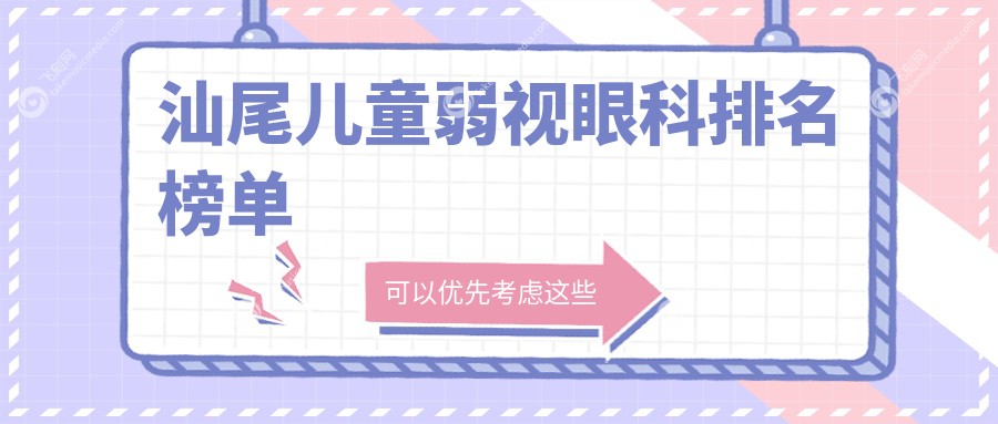 汕尾儿童弱视眼科排名榜单