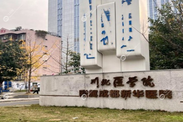 成都新华医院整形科怎么样3.jpg