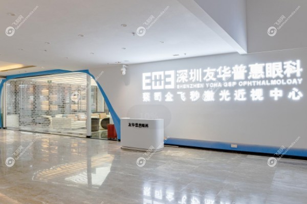 深圳友华普惠眼科医院地址在哪里.jpg