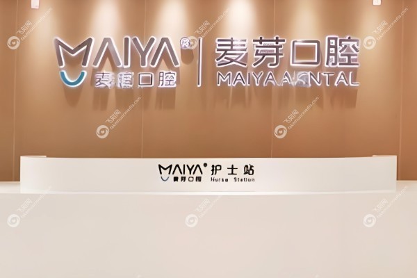 厦门麦芽口腔医院价格表.jpg