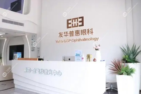 深圳友华普惠眼科医院地址在哪里.jpg